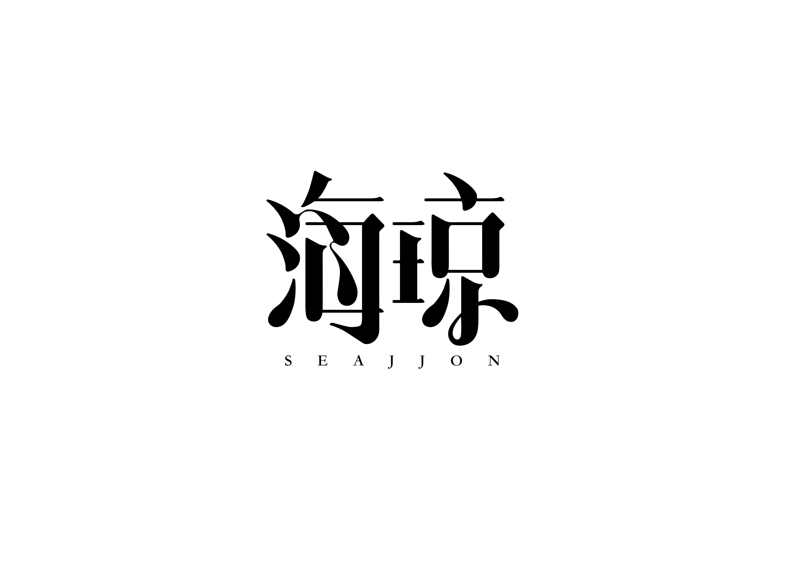 上海海闰商贸有限公司_海琼_海琼女装